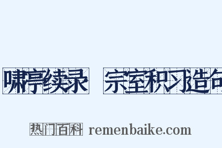 啸亭续录·宗室积习造句是什么意思的图片